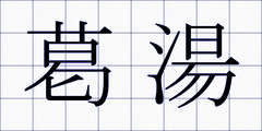 葛湯