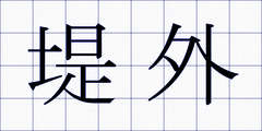 堤外