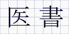 医書
