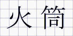 火筒