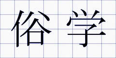 俗学
