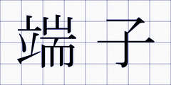 端子