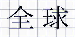 全球