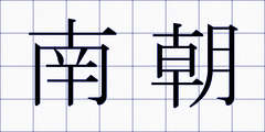 南朝