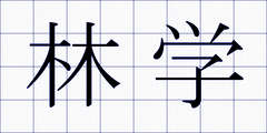 林学