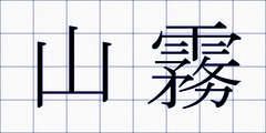 山霧