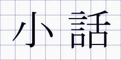 小話