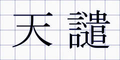 天譴