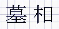 墓相