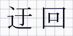 迂回
