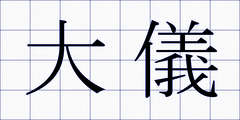 大儀