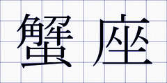 蟹座