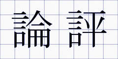 論評