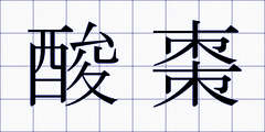 酸棗