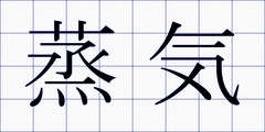 蒸気