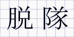 脱隊