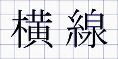 横線