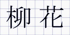 柳花