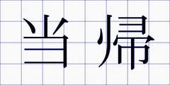 当帰