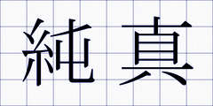 純真