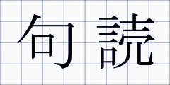 句読