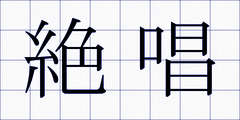 絶唱
