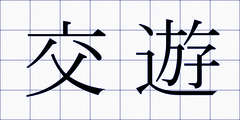 交遊