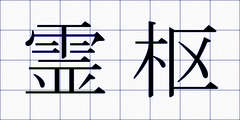 霊枢