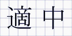 適中
