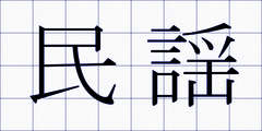 民謡