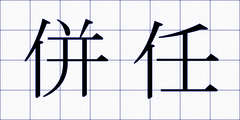 併任
