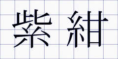 紫紺