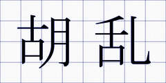 胡乱