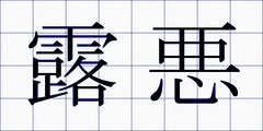 露悪