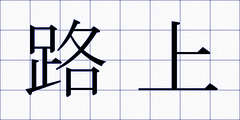 路上