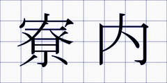 寮内