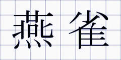 燕雀