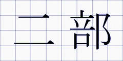二部