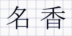 名香