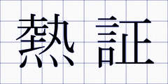 熱証