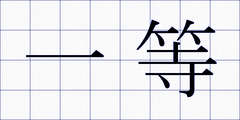 一等