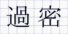 過密