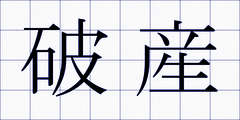 破産