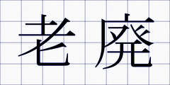 老廃