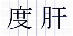 度肝