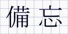 備忘