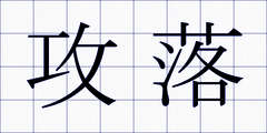 攻落