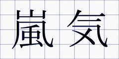 嵐気