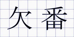 欠番