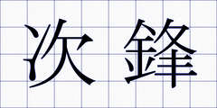 次鋒